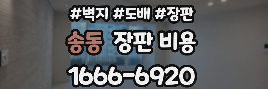 송동 장판 비용