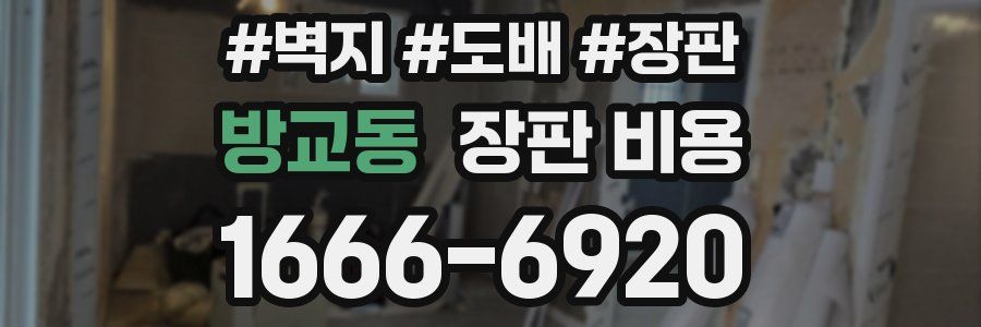 방교동 장판 비용
