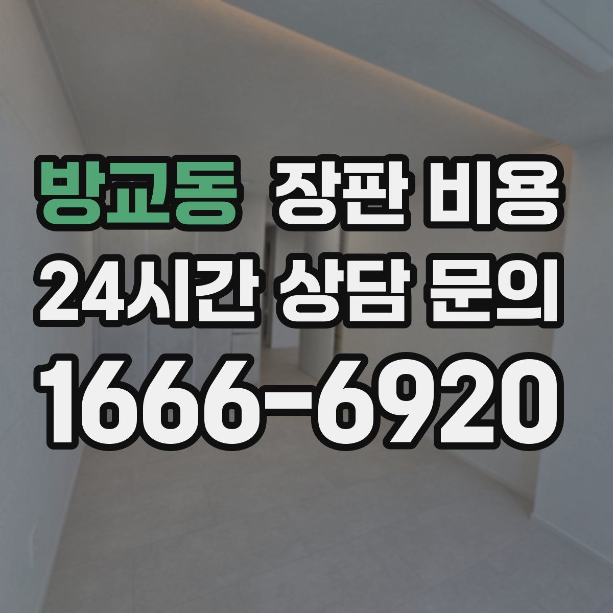 방교동 장판 비용