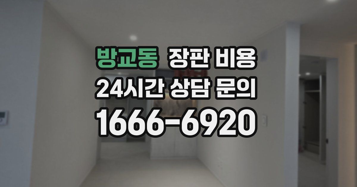 방교동 장판 비용
