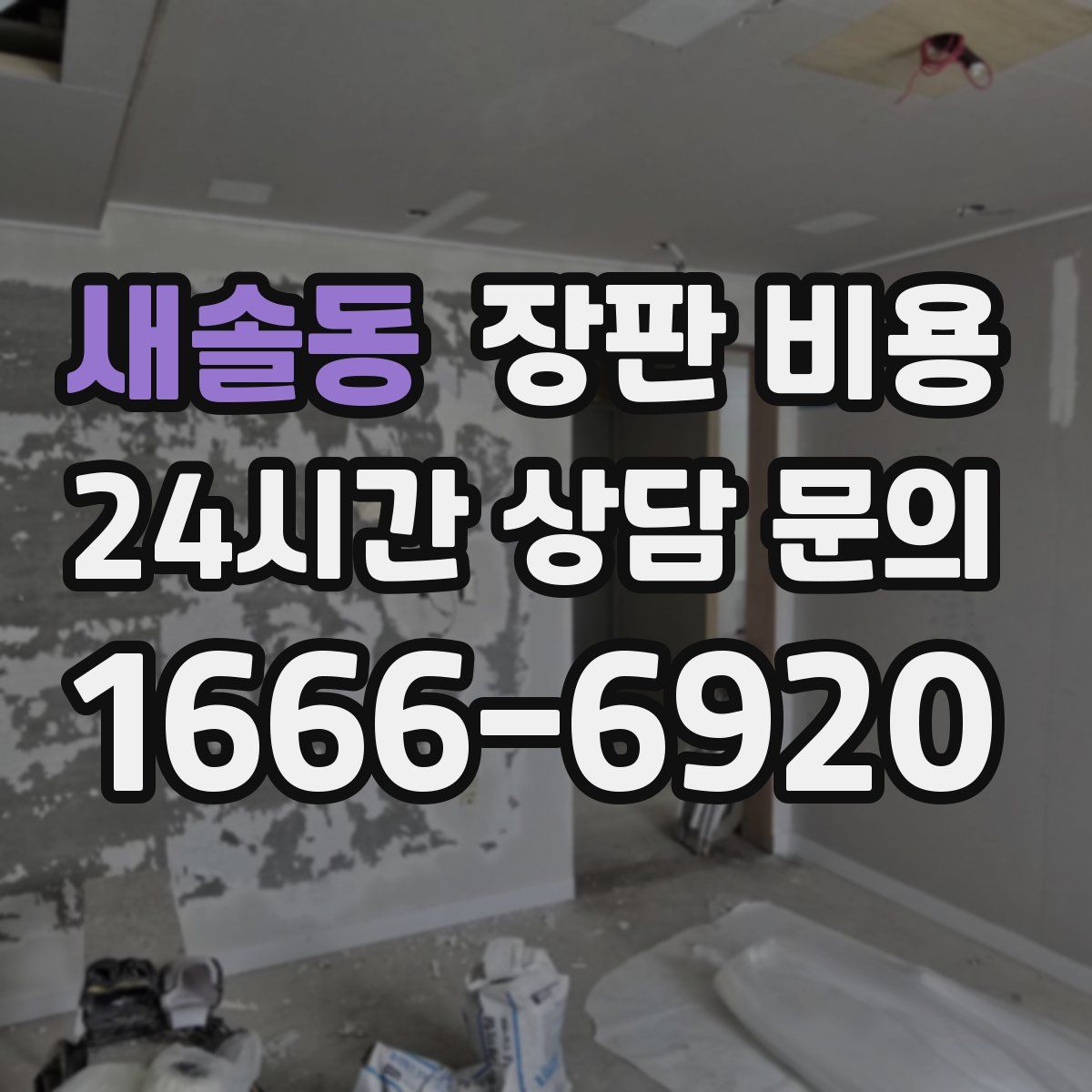 새솔동 장판 비용