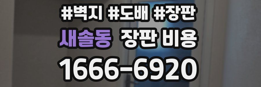 새솔동 장판 비용