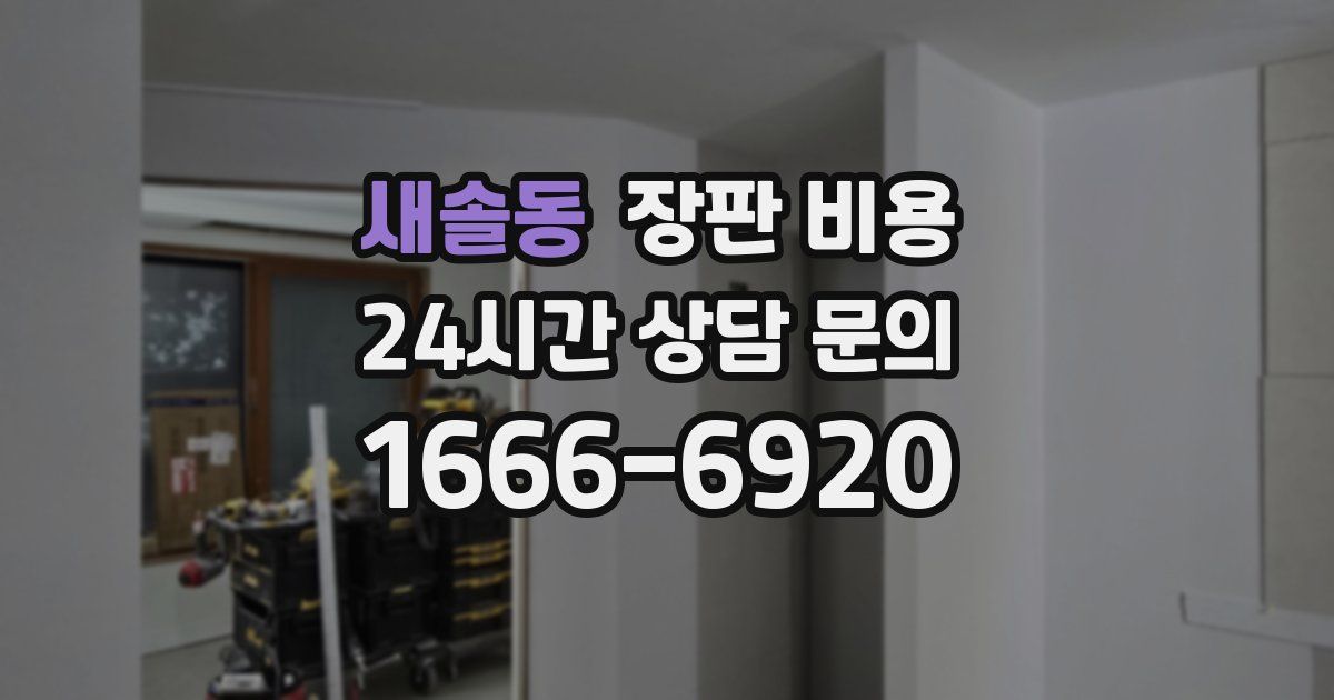 새솔동 장판 비용