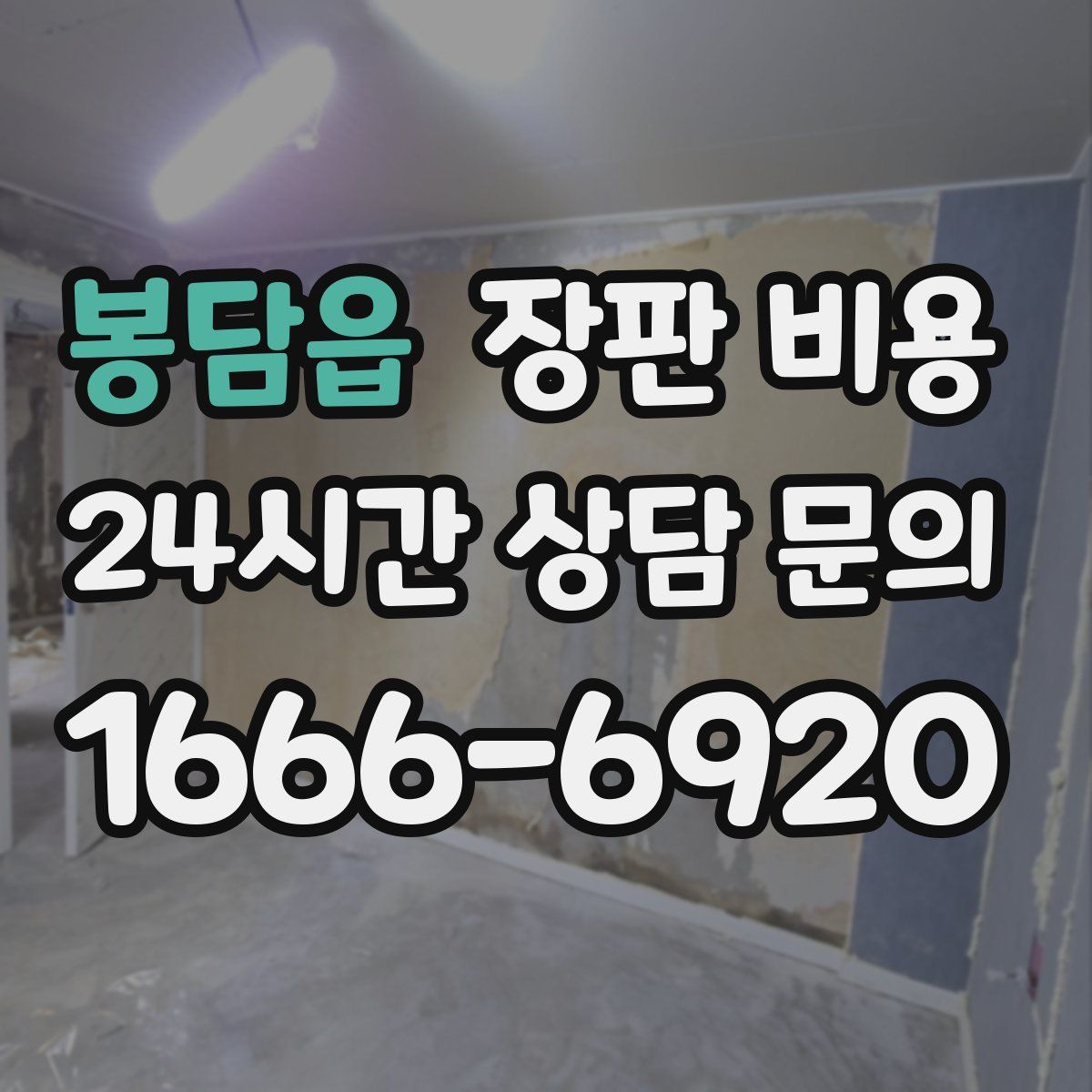 봉담읍 장판 비용