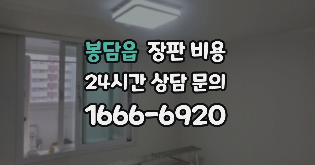 봉담읍 장판 비용