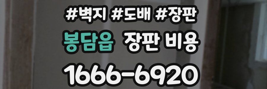 봉담읍 장판 비용