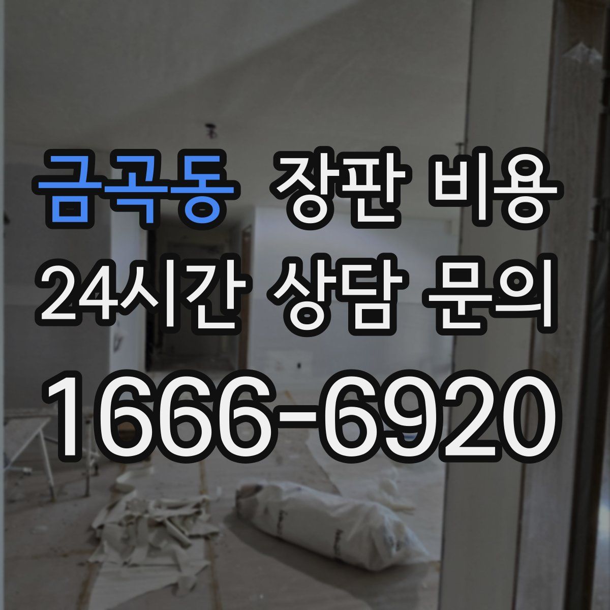 금곡동 장판 비용
