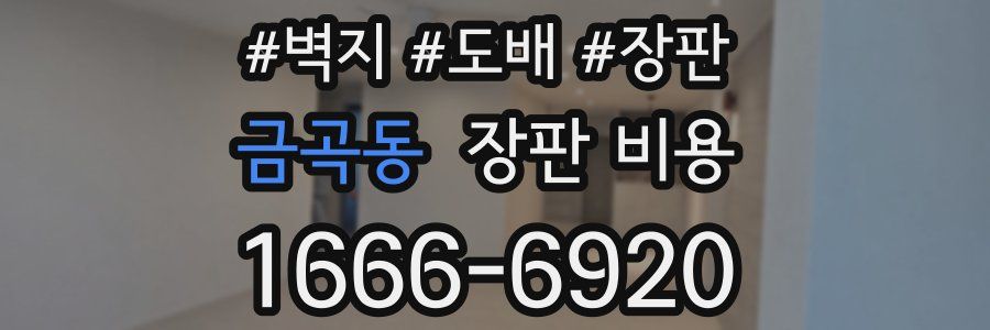 금곡동 장판 비용