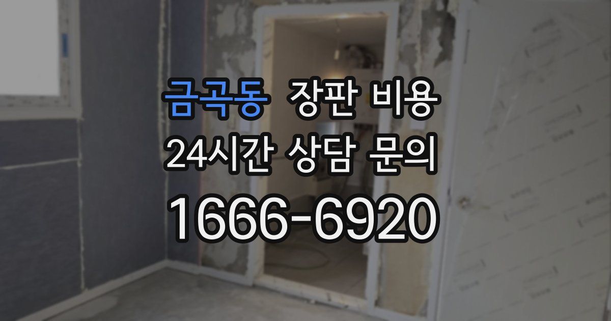 금곡동 장판 비용