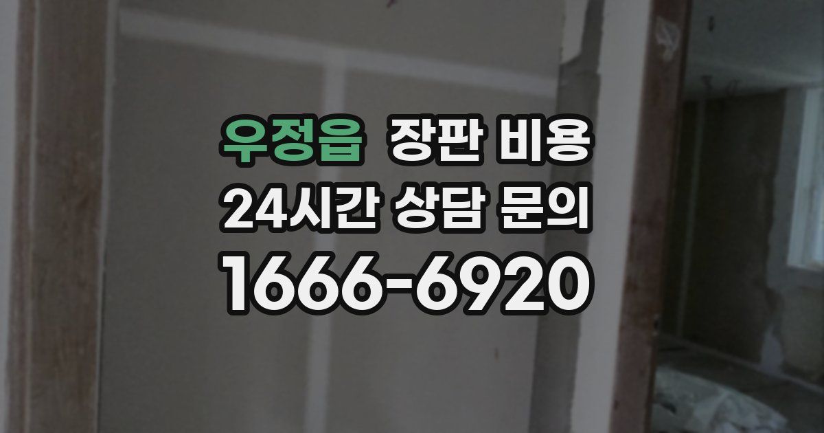우정읍 장판 비용