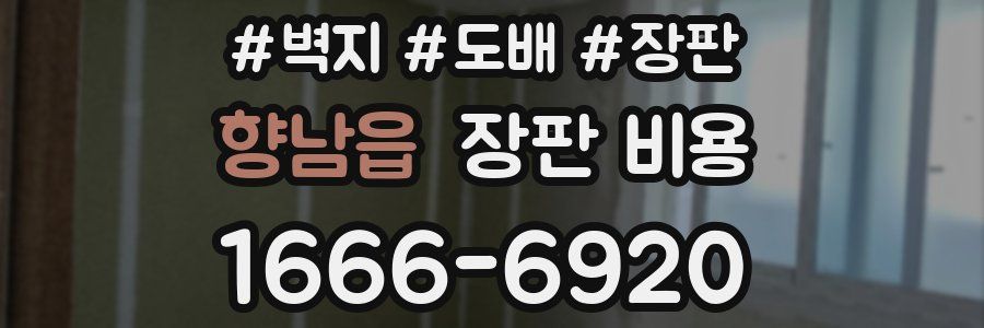 향남읍 장판 비용
