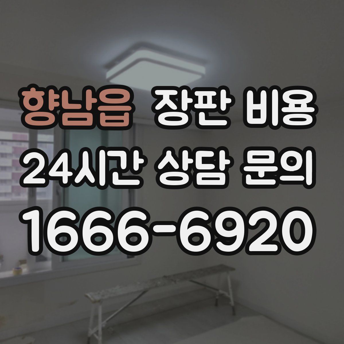 향남읍 장판 비용