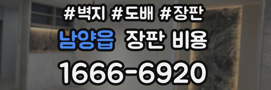 남양읍 장판 비용