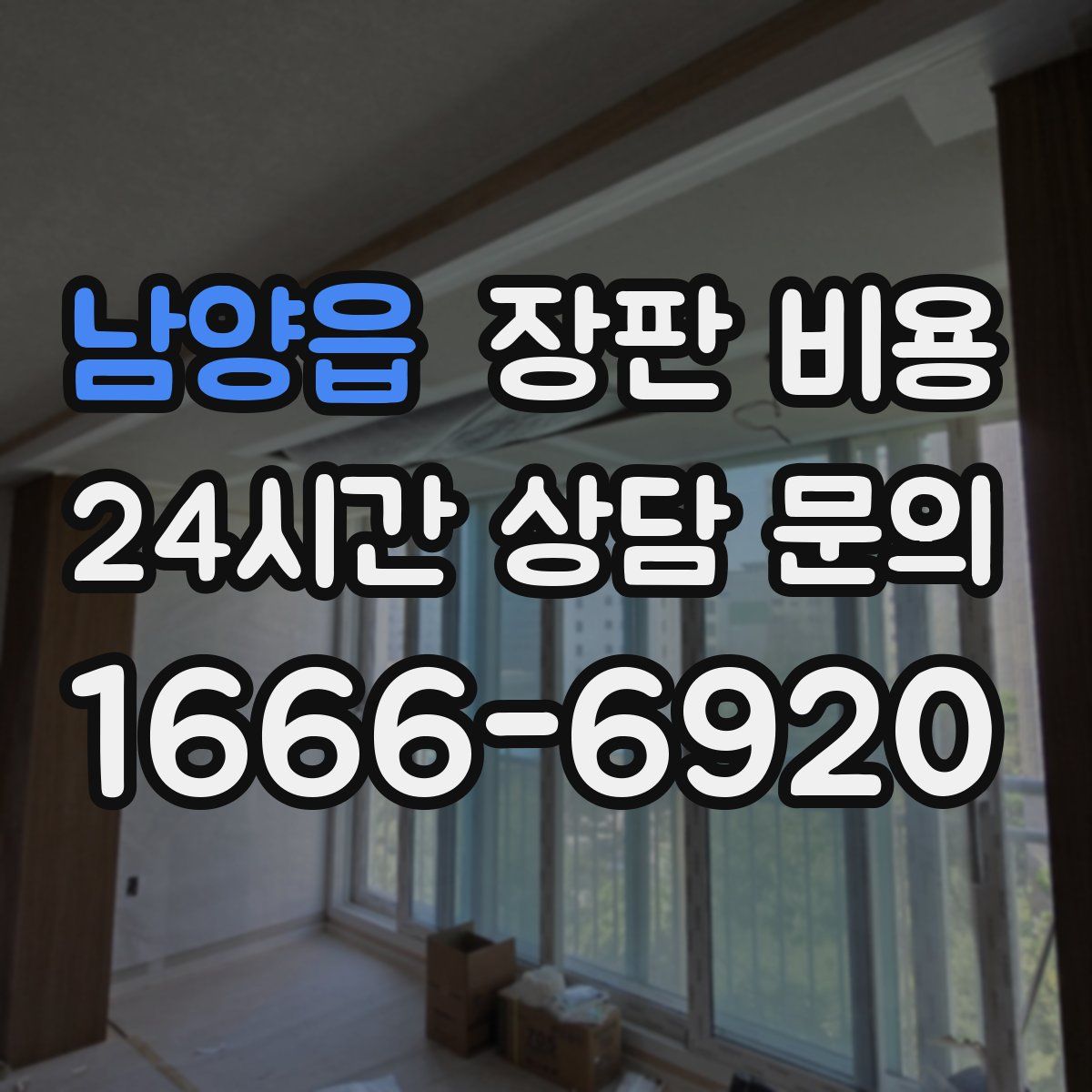 남양읍 장판 비용