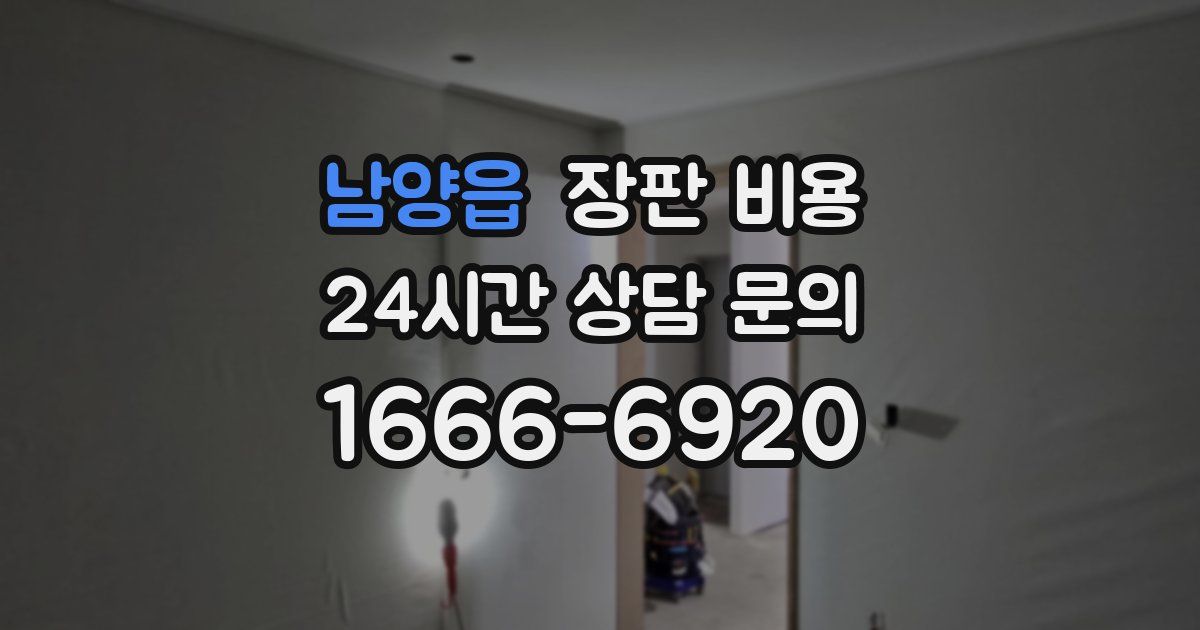 남양읍 장판 비용