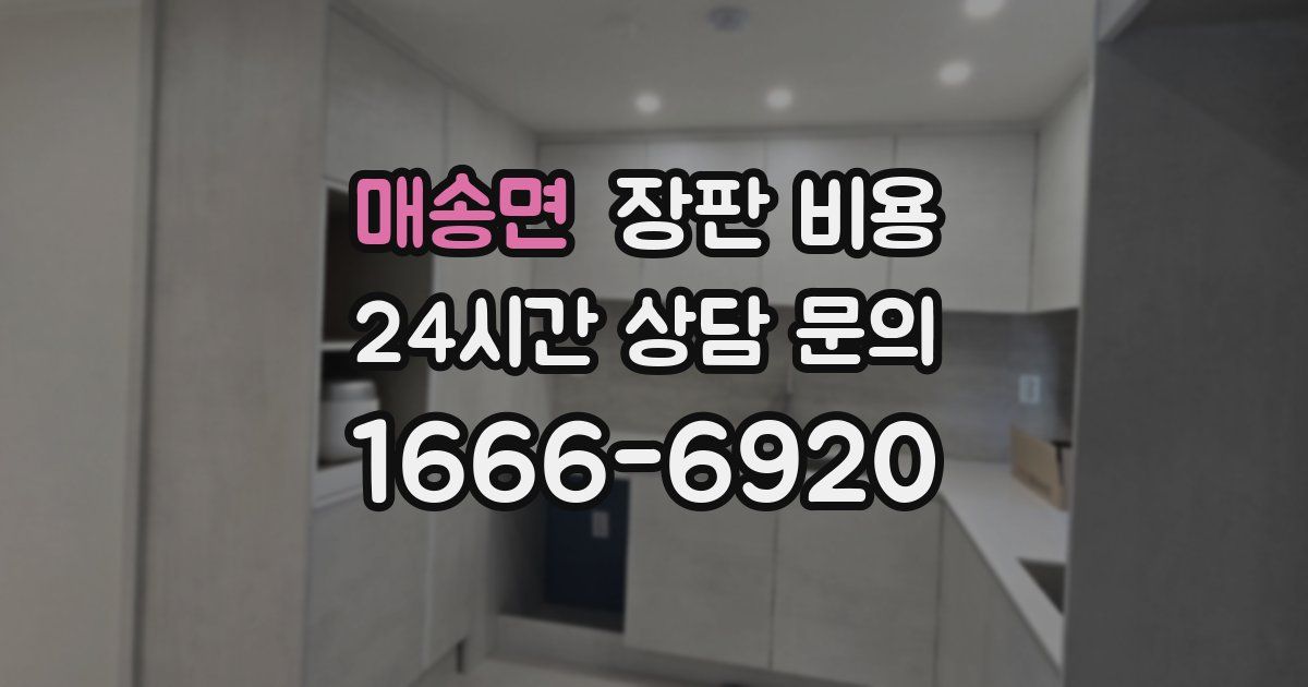 매송면 장판 비용