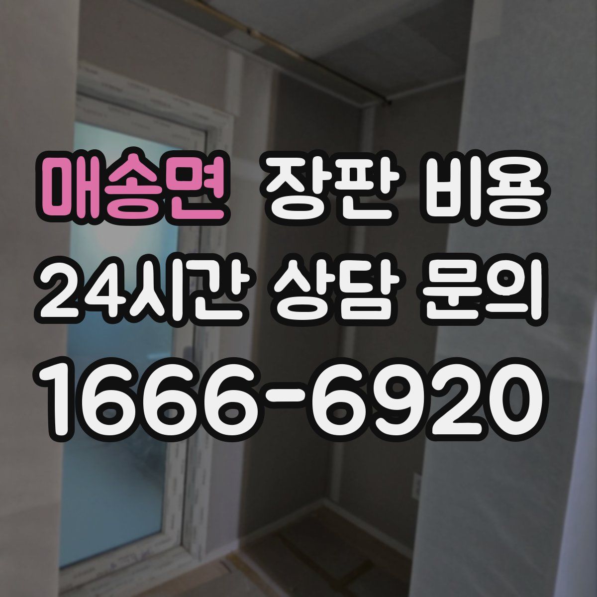 매송면 장판 비용