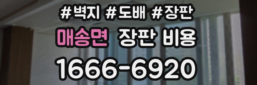 매송면 장판 비용