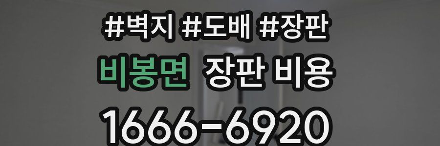 비봉면 장판 비용