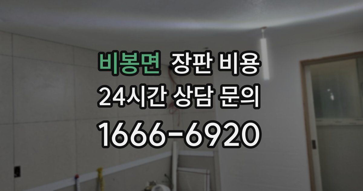 비봉면 장판 비용