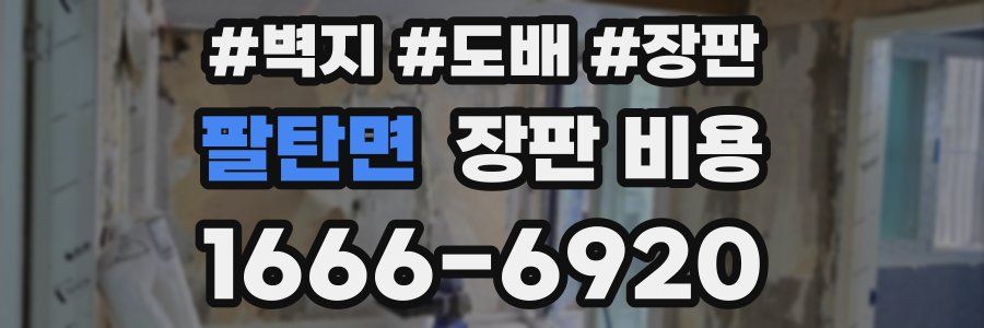 팔탄면 장판 비용