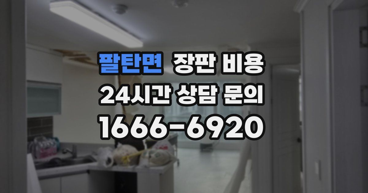팔탄면 장판 비용