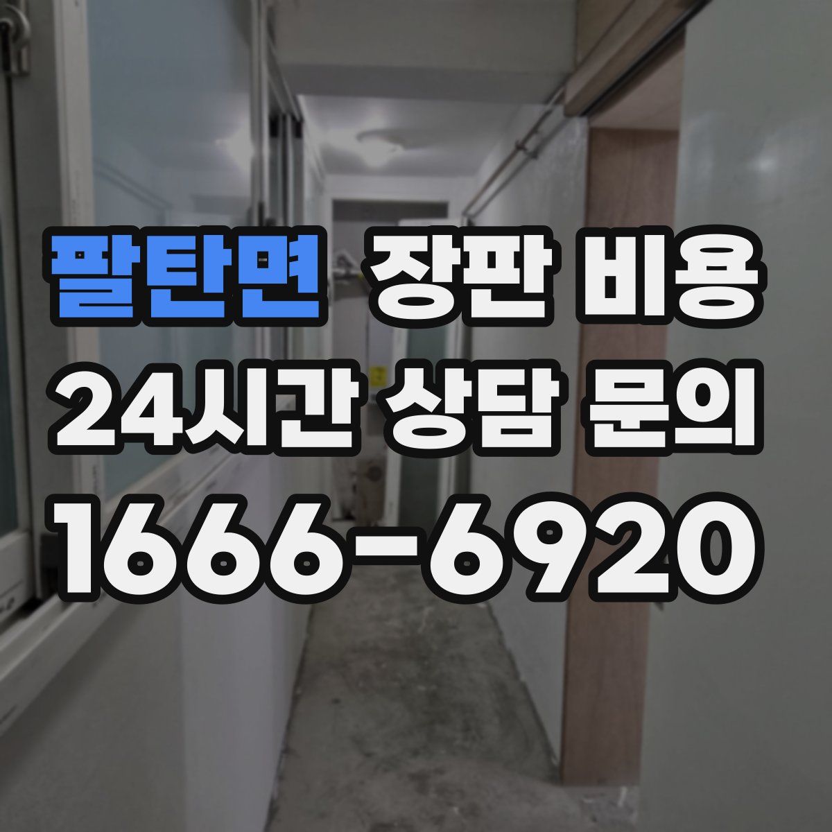 팔탄면 장판 비용