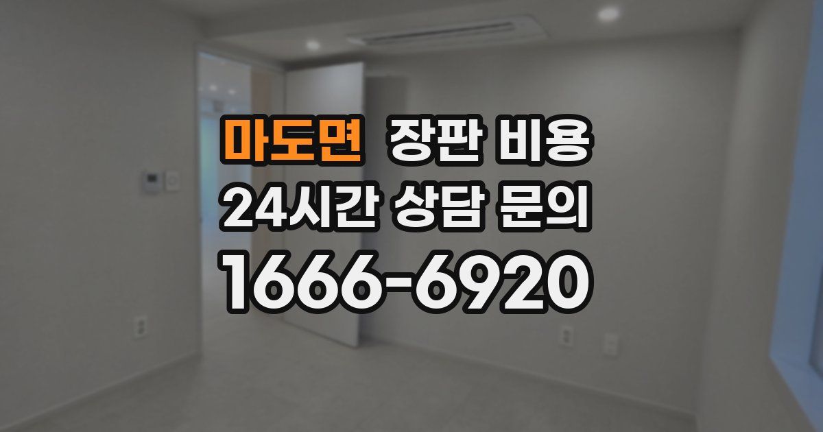 마도면 장판 비용
