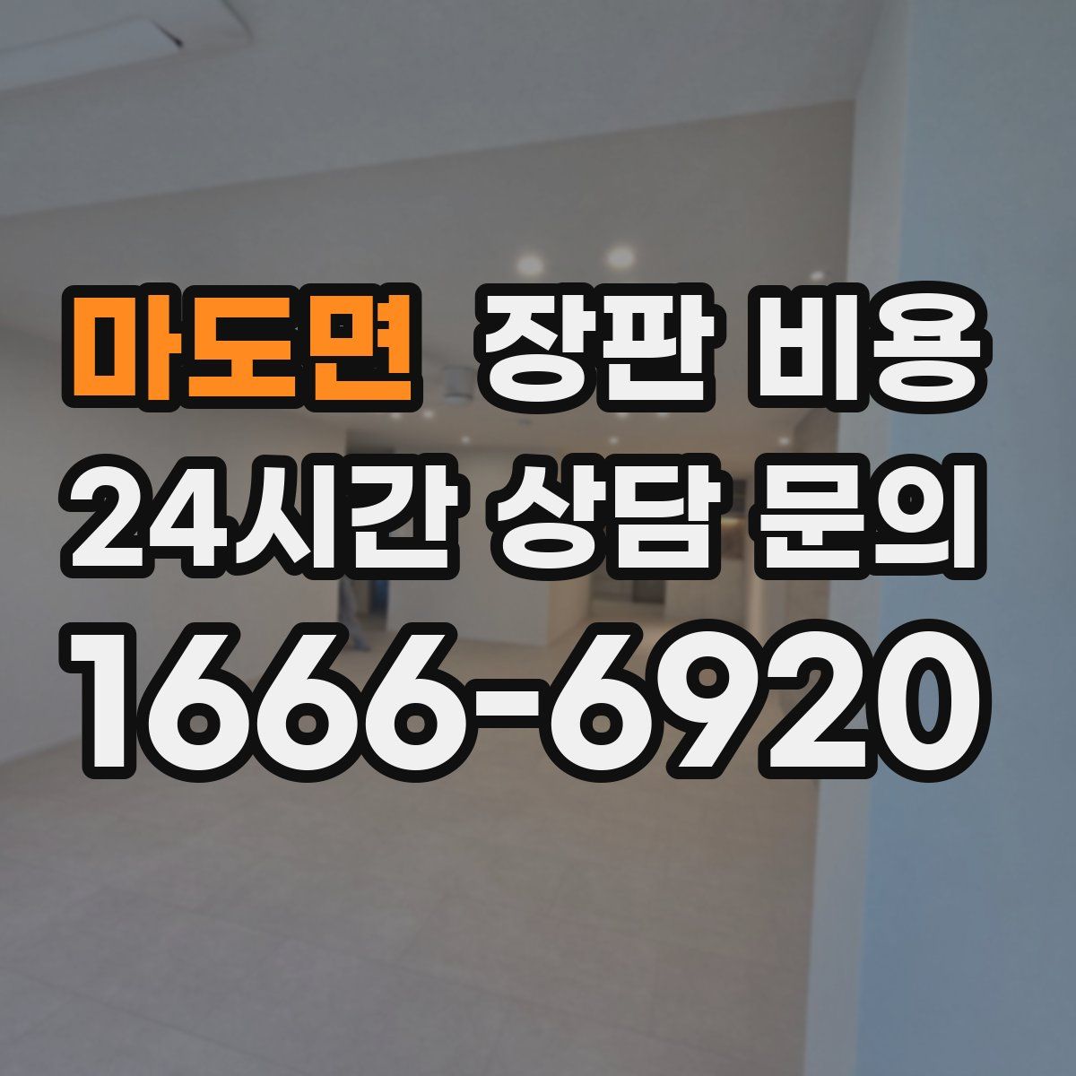 마도면 장판 비용