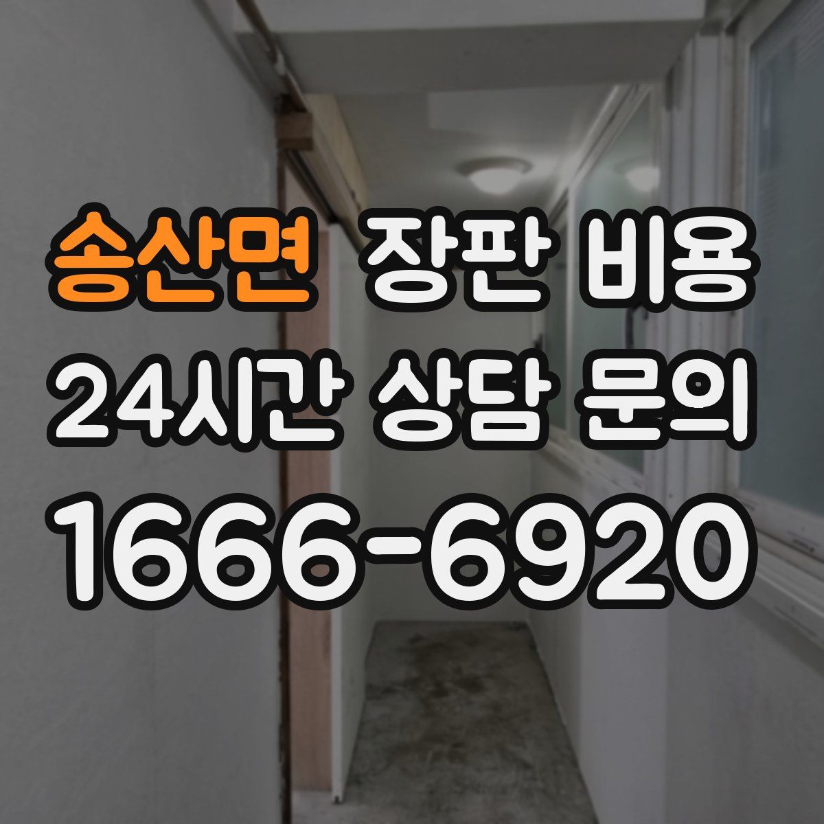 송산면 장판 비용