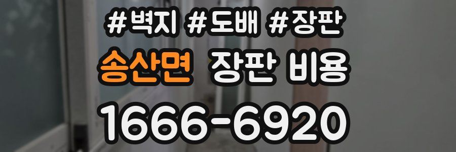 송산면 장판 비용