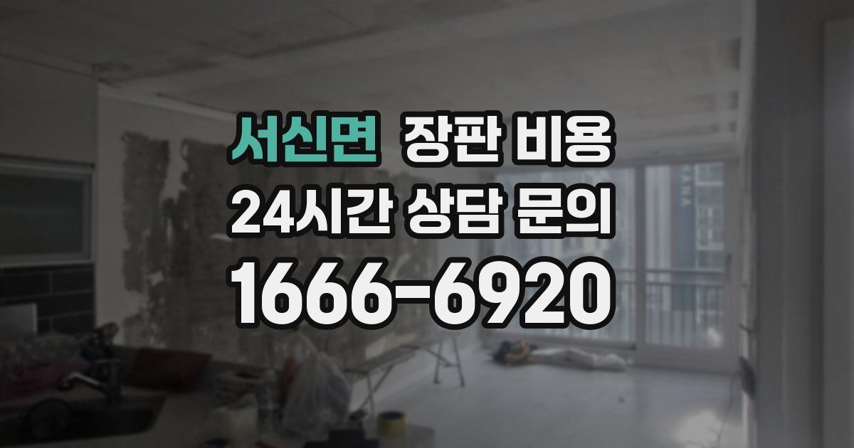 서신면 장판 비용