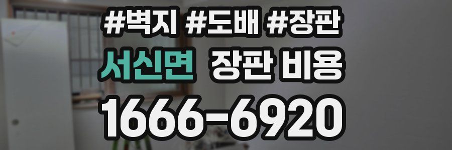 서신면 장판 비용