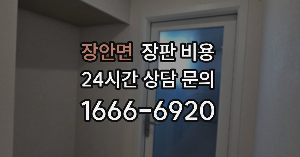 장안면 장판 비용