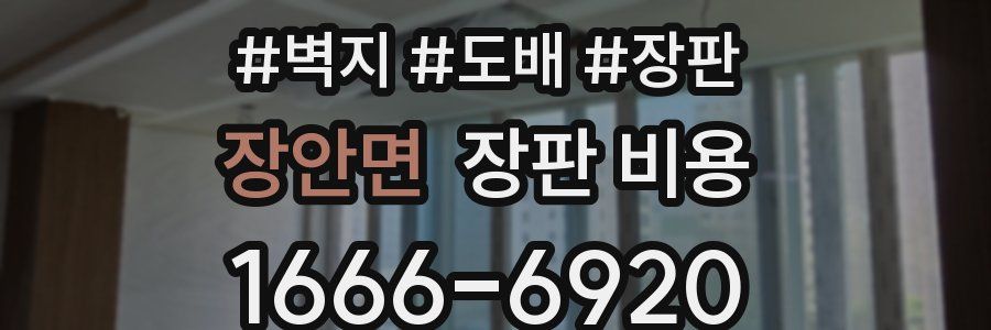 장안면 장판 비용