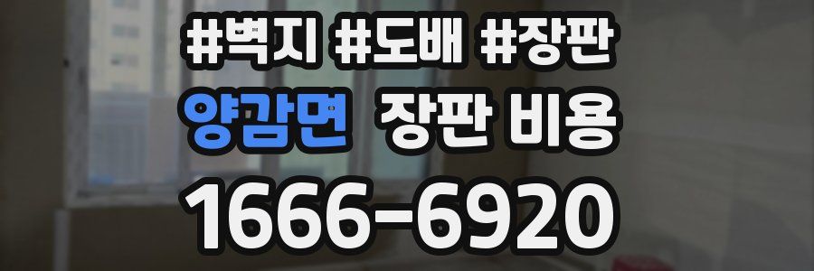 양감면 장판 비용