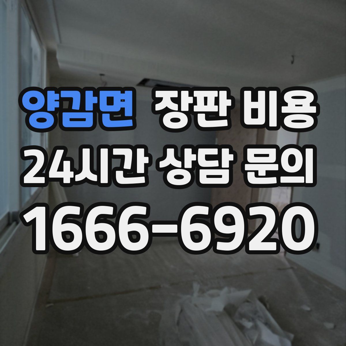양감면 장판 비용