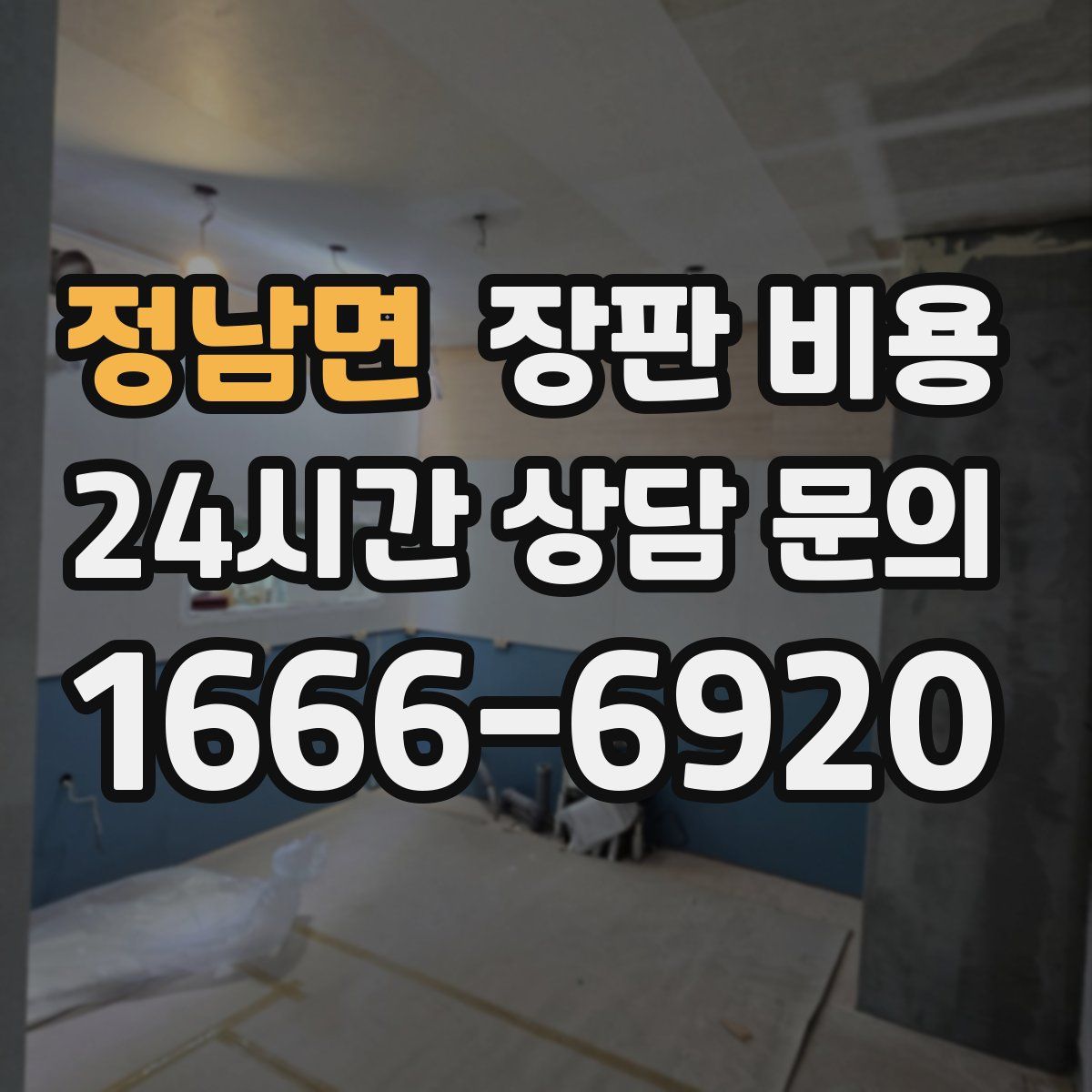 정남면 장판 비용