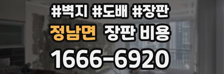 정남면 장판 비용