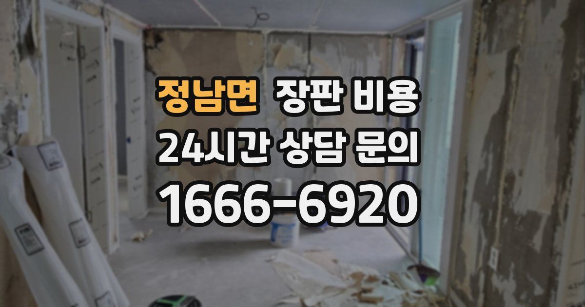 정남면 장판 비용