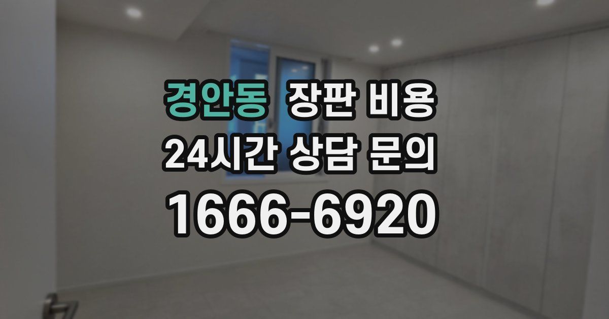 경안동 장판 비용