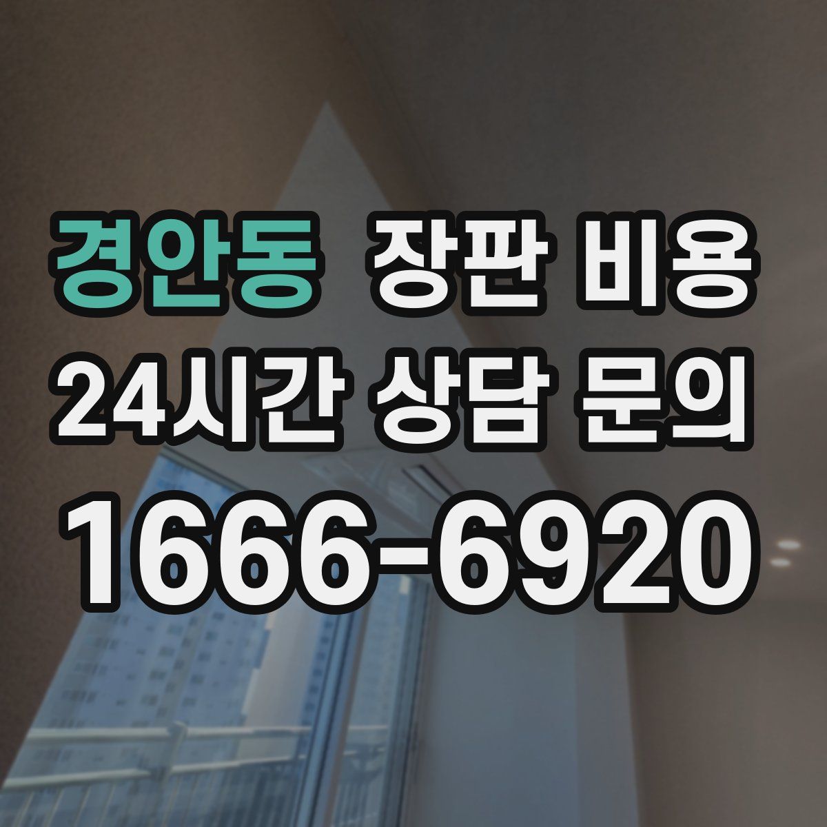 경안동 장판 비용