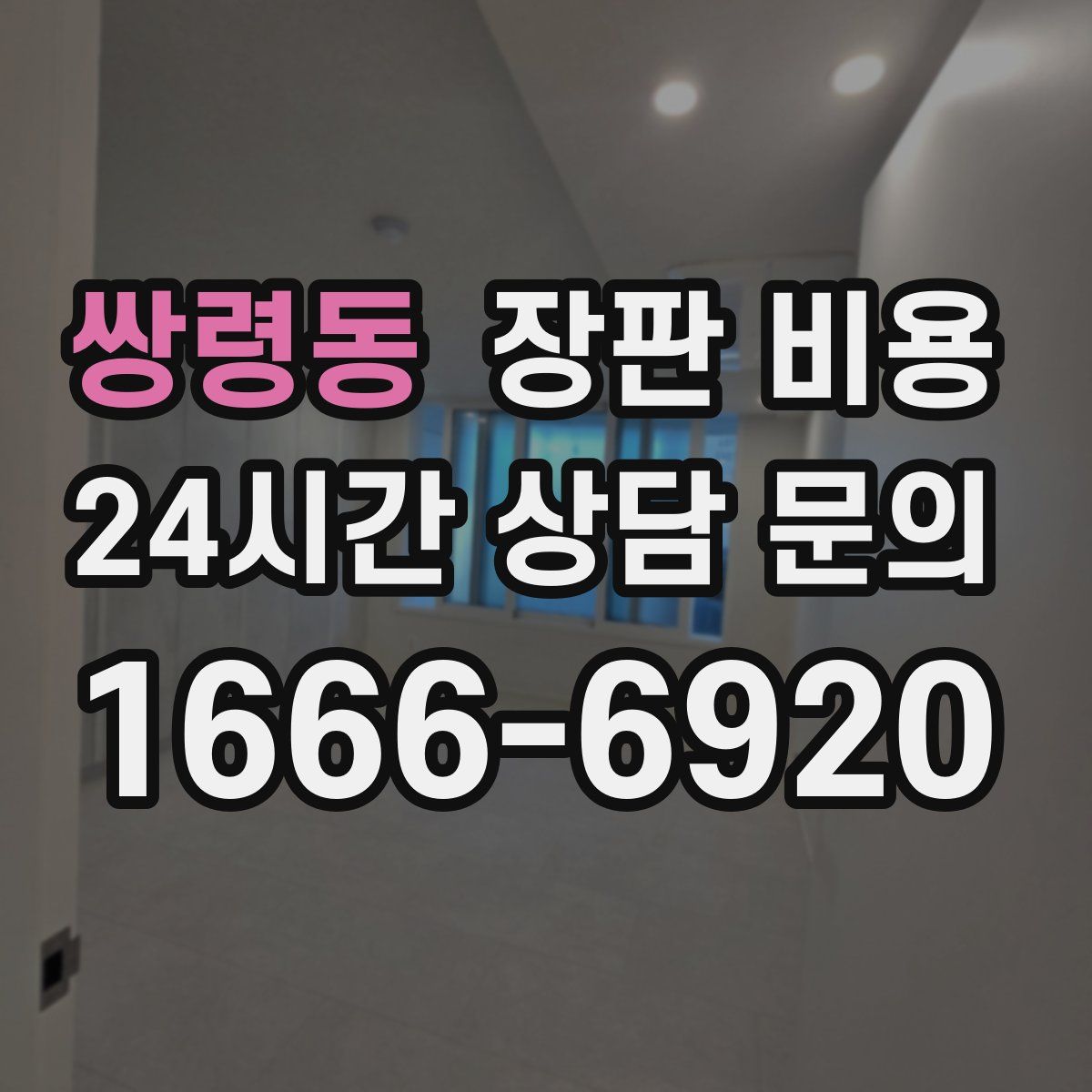쌍령동 장판 비용