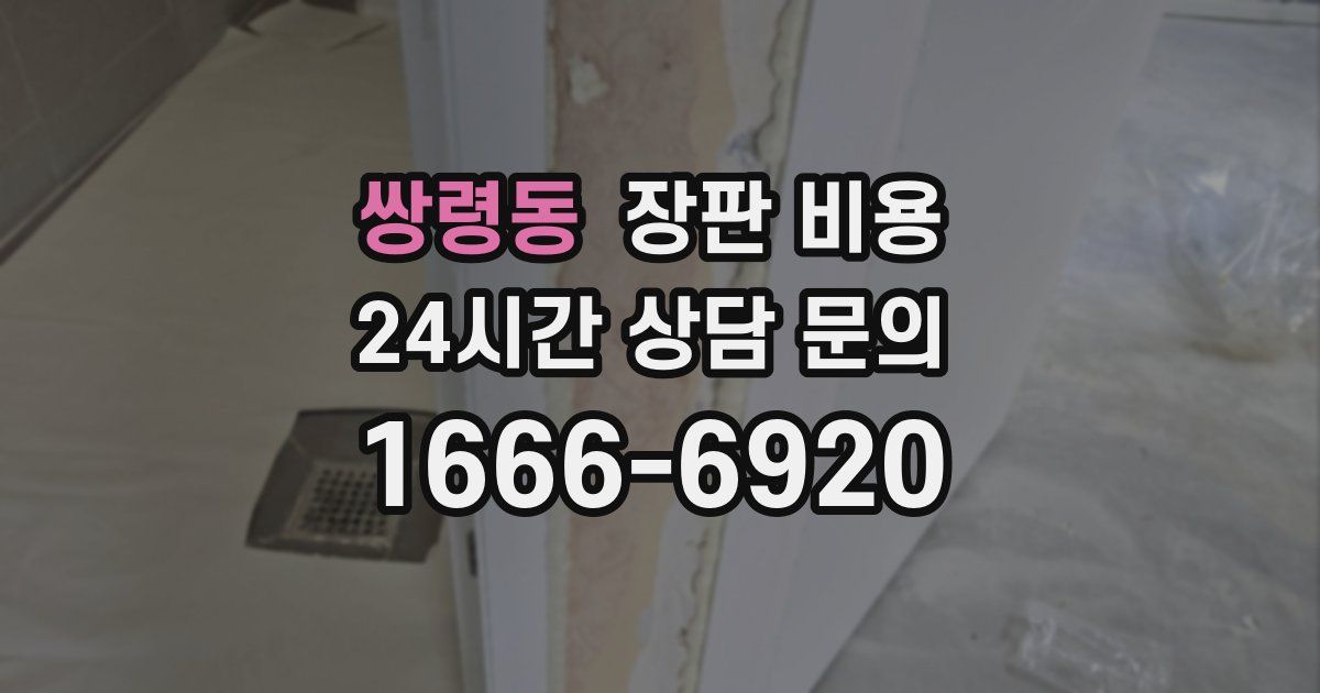쌍령동 장판 비용