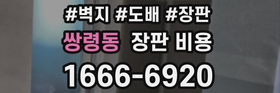 쌍령동 장판 비용