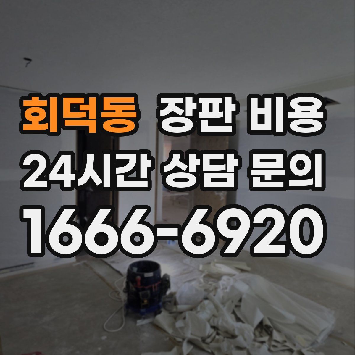 회덕동 장판 비용