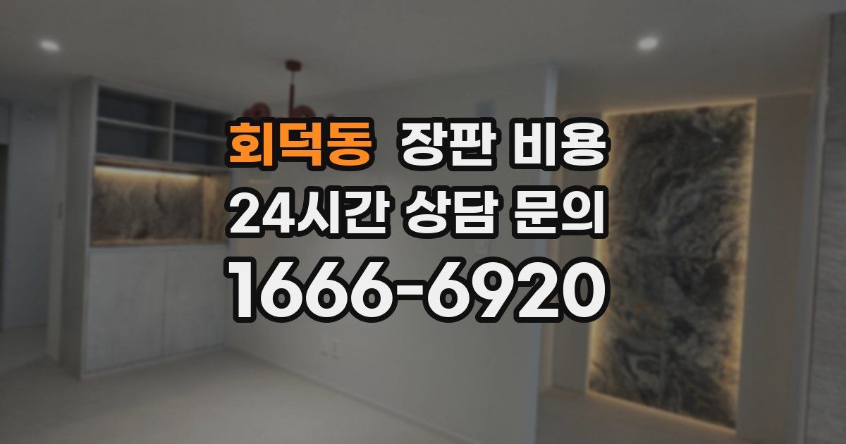 회덕동 장판 비용