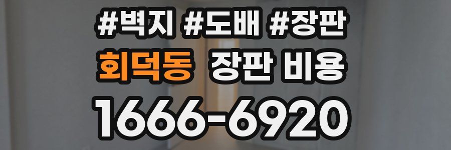 회덕동 장판 비용