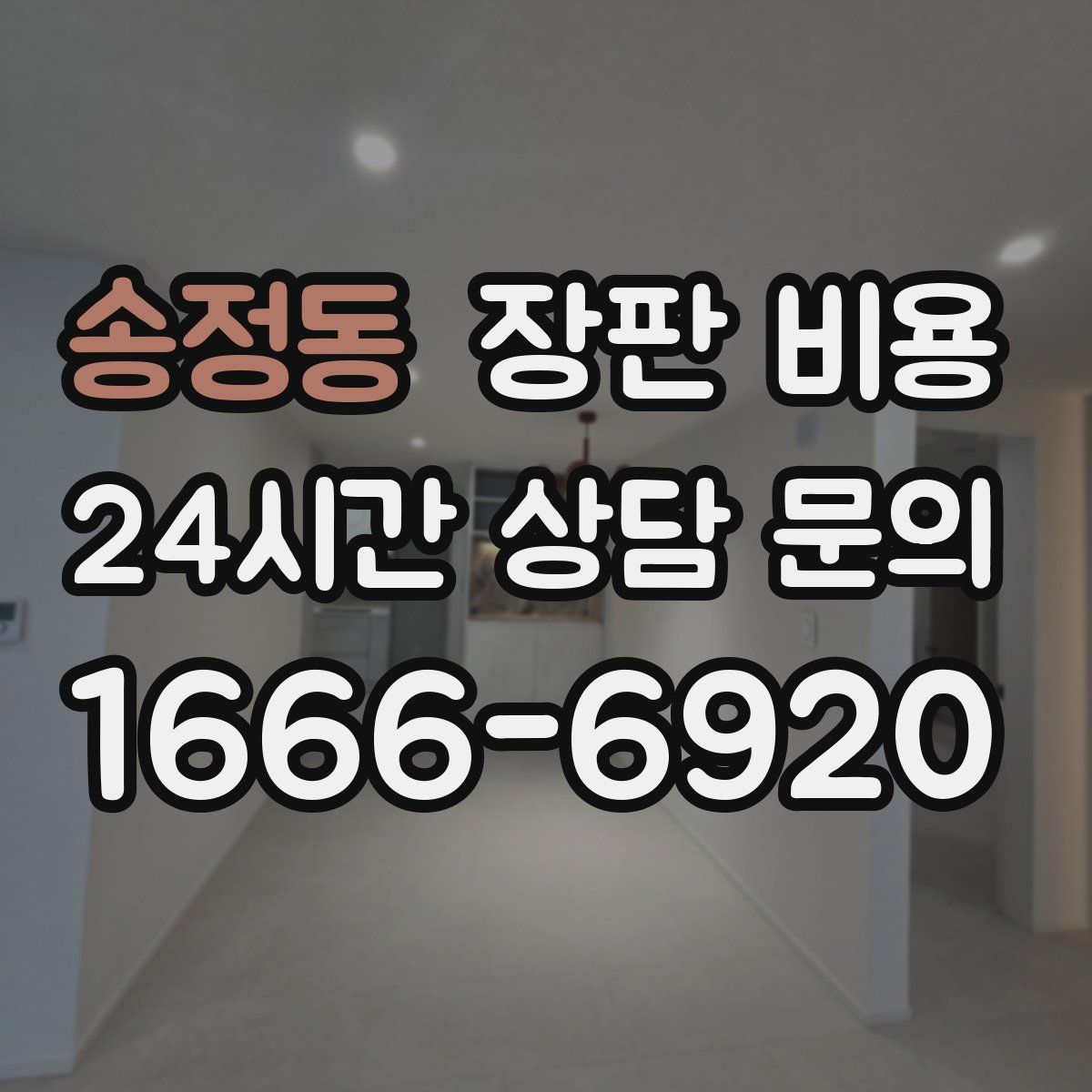 송정동 장판 비용