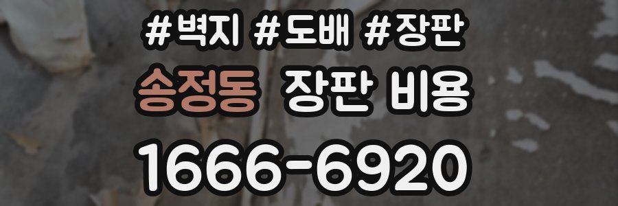 송정동 장판 비용